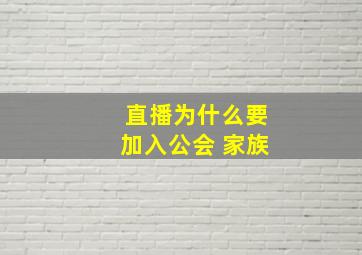 直播为什么要加入公会 家族